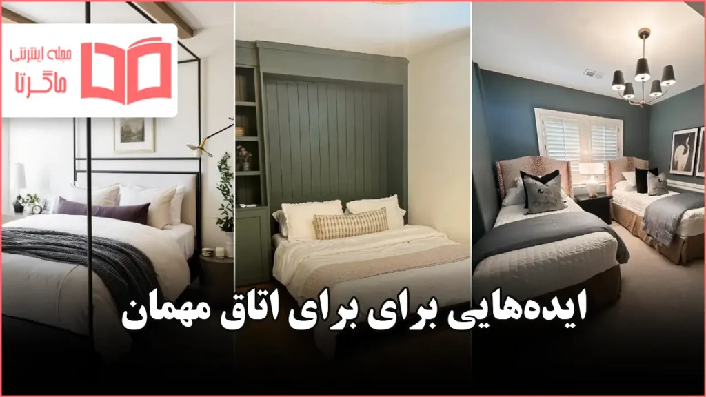 ایده برای اتاق مهمون در سال ۲۰۲۶