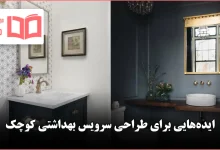 ایده برای طراحی سرویس بهداشتی کوچک برای سال ۲۰۲۶