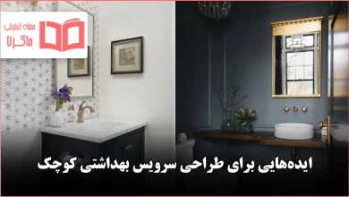 ایده برای طراحی سرویس بهداشتی کوچک برای سال ۲۰۲۶