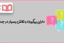 دارای پیگیری و تلاش بسیار در جدول