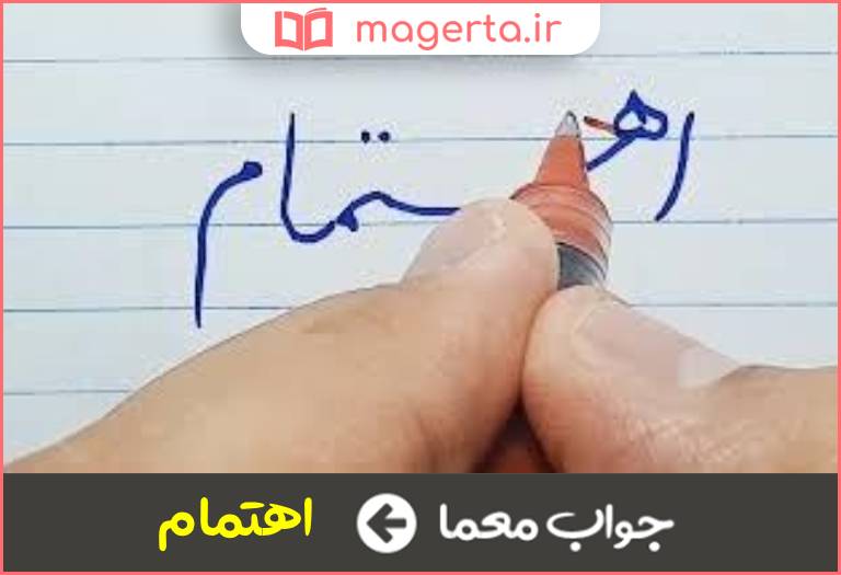 جواب معما دارای پیگیری و تلاش بسیار در جدول