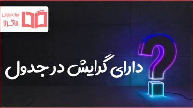 دارای گرایش در جدول