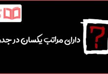 دارای مراتب یکسان در جدول