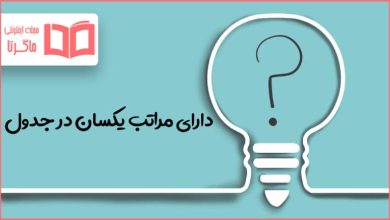 دارای مراتب یکسان در جدول