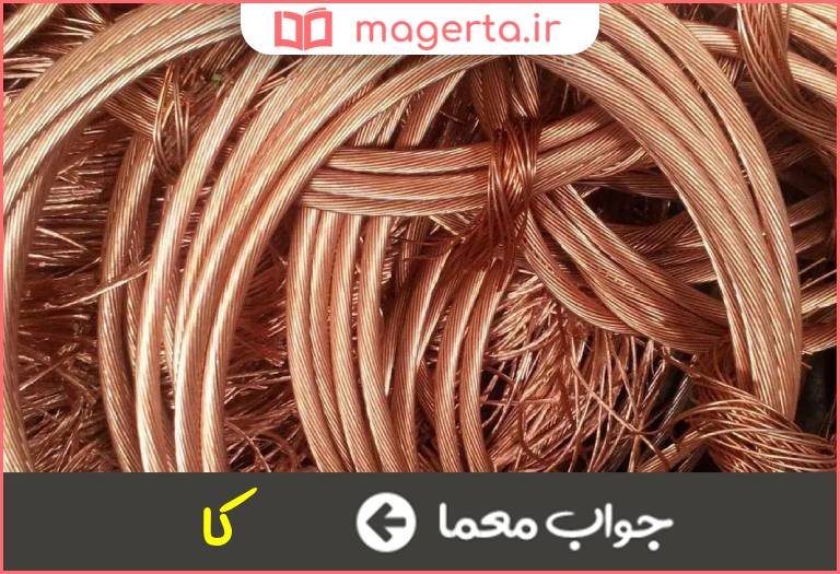 جواب معما سره و خالص در جدول