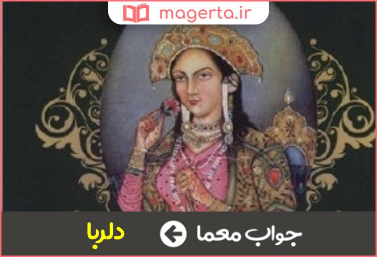 جواب معما دزد دل در جدول