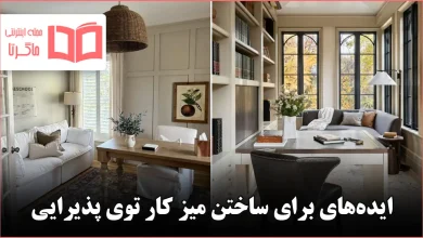 ایده برای ساختن میز کار توی پذیرایی