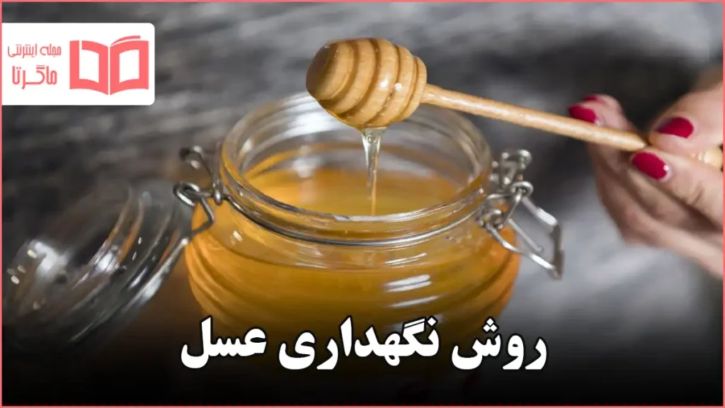روش نگهداری عسل