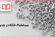 مستخدم خانه در جدول