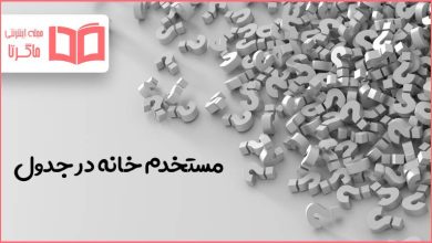 مستخدم خانه در جدول