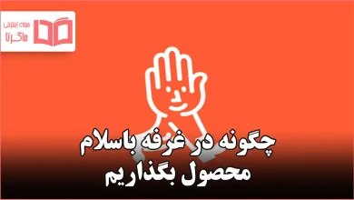 چگونه در غرفه باسلام محصول بگذاریم