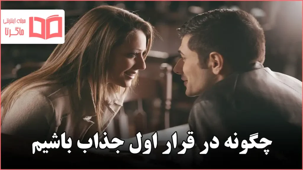 چگونه در قرار اول جذاب باشیم