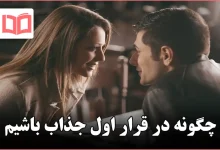 چگونه در قرار اول جذاب باشیم