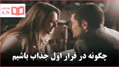 چگونه در قرار اول جذاب باشیم