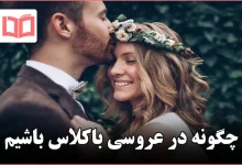 چگونه در عروسی باکلاس باشیم