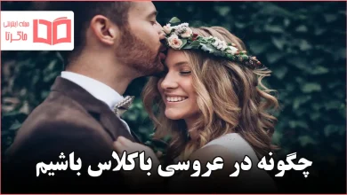 چگونه در عروسی باکلاس باشیم