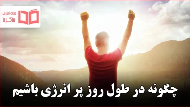 چگونه در طول روز پر انرژی باشیم