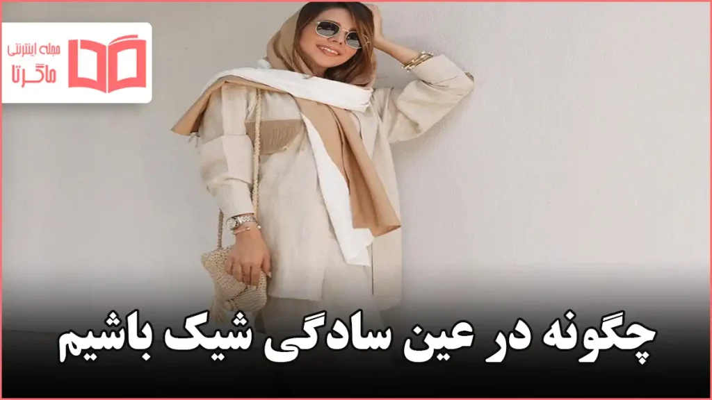 چگونه در عین سادگی شیک باشیم