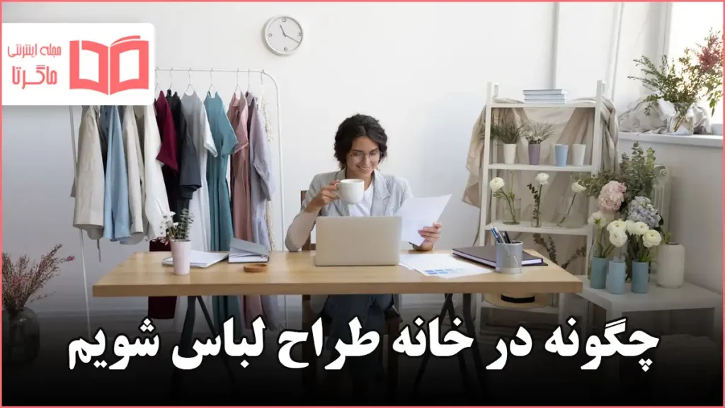 چگونه در خانه طراح لباس شویم