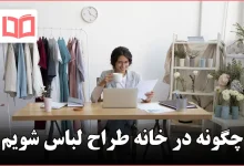 چگونه در خانه طراح لباس شویم