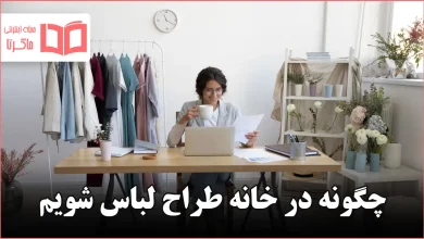 چگونه در خانه طراح لباس شویم