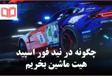 چگونه در نید فور اسپید هیت ماشین بخریم