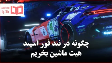 چگونه در نید فور اسپید هیت ماشین بخریم