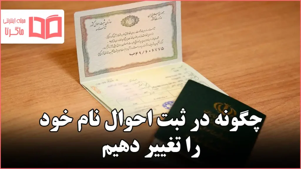 چگونه در ثبت احوال نام خود را تغییر دهیم