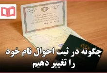 چگونه در ثبت احوال نام خود را تغییر دهیم