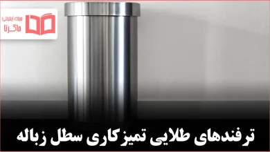 چگونه سطل زباله را تمیز کنیم و بوهای آزاردهنده را از بین ببریم