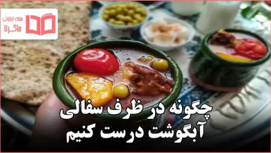 چگونه در ظرف سفالی آبگوشت درست کنیم
