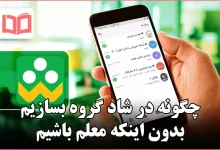 چگونه در شاد گروه بسازیم بدون اینکه معلم باشیم