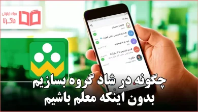 چگونه در شاد گروه بسازیم بدون اینکه معلم باشیم