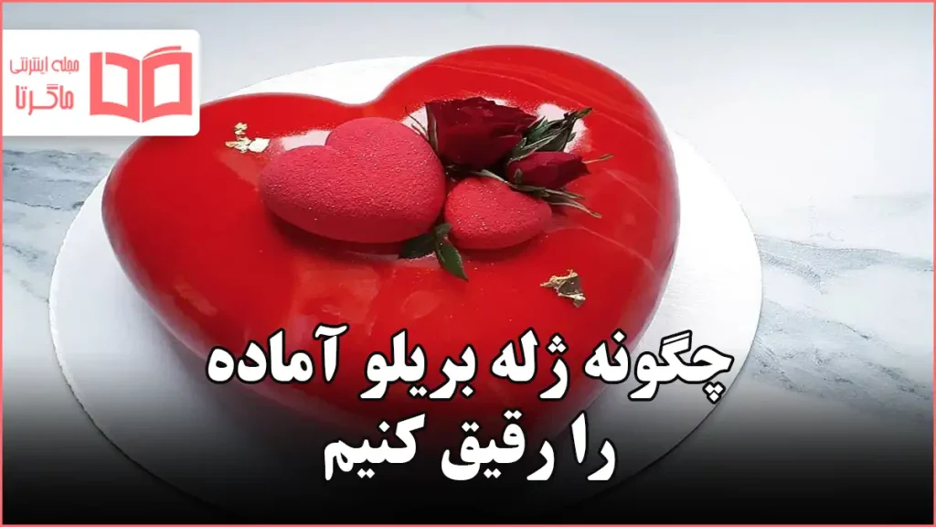 چگونه ژله بریلو آماده را رقیق کنیم