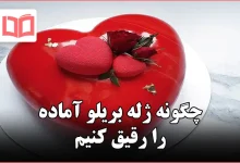 چگونه ژله بریلو آماده را رقیق کنیم