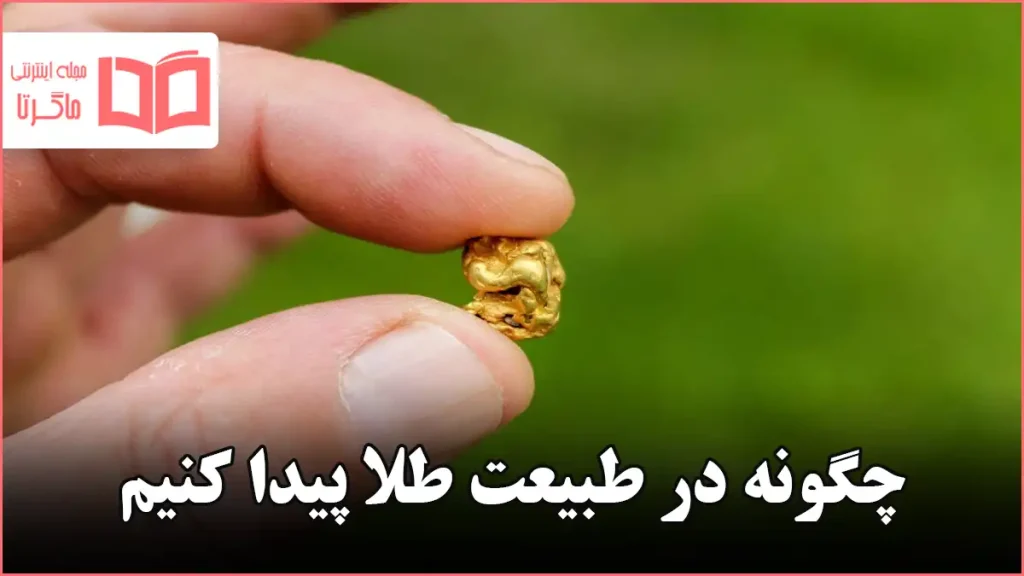 چگونه در طبیعت طلا پیدا کنیم