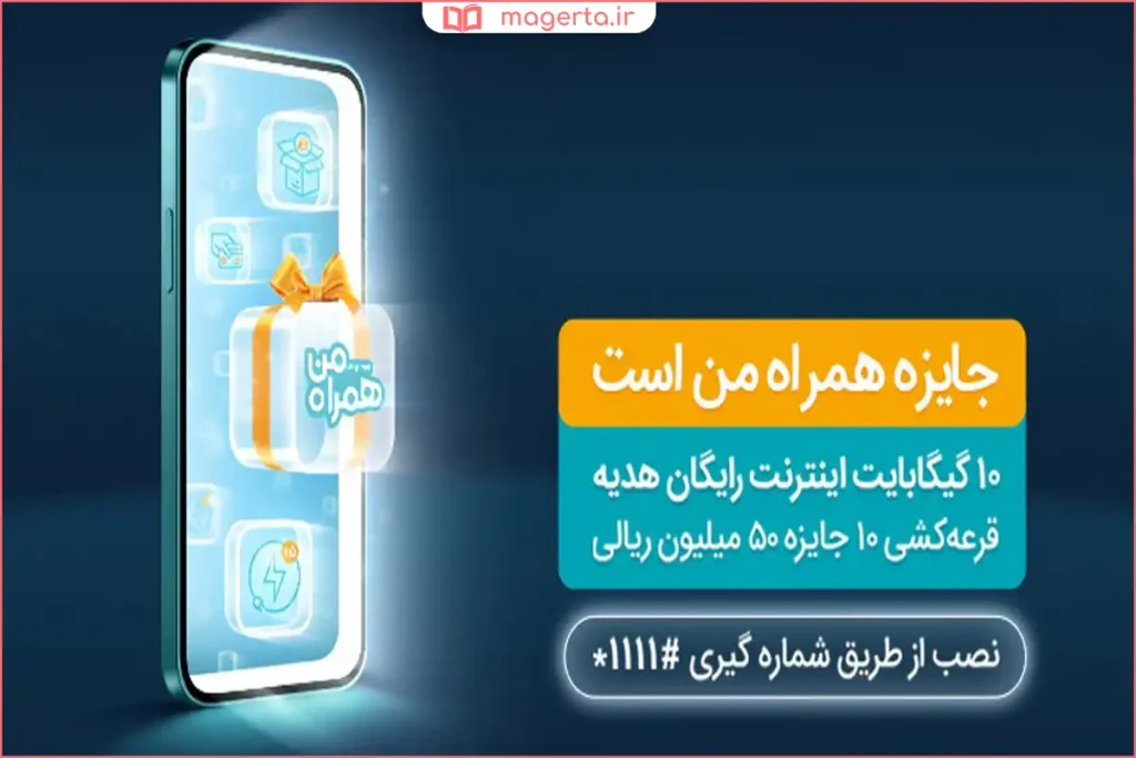 نمایش هدیه اینترنت در حساب کاربری همراه من