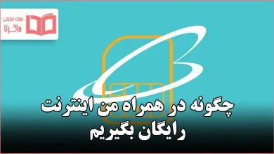 چگونه در همراه من اینترنت رایگان بگیریم