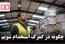 چگونه در گمرک استخدام شویم