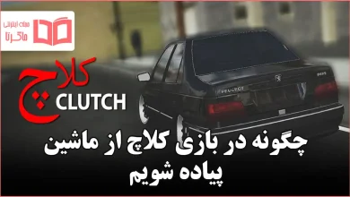 چگونه در بازی کلاچ از ماشین پیاده شویم