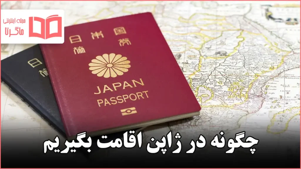 چگونه در ژاپن اقامت بگیریم