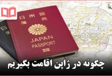چگونه در ژاپن اقامت بگیریم