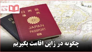 چگونه در ژاپن اقامت بگیریم