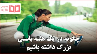 چگونه در یک هفته باسنی بزرگ داشته باشیم