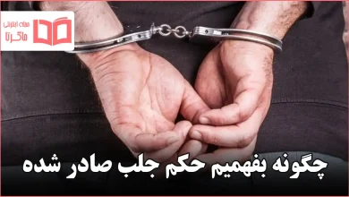 چگونه بفهمیم حکم جلب صادر شده