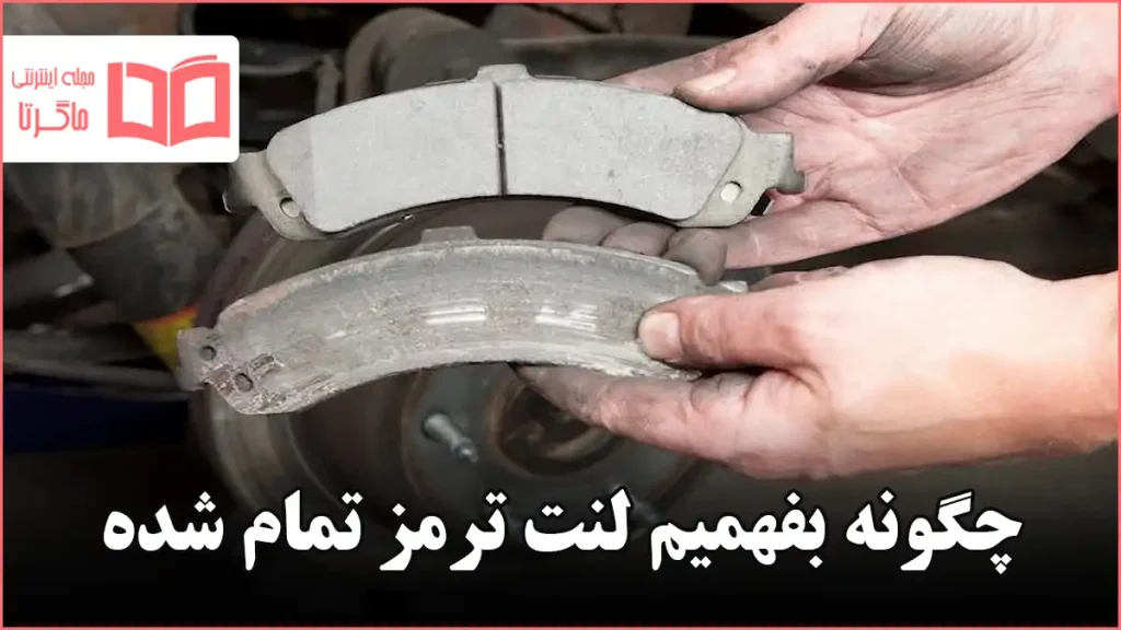 چگونه بفهمیم لنت ترمز تمام شده