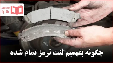 چگونه بفهمیم لنت ترمز تمام شده