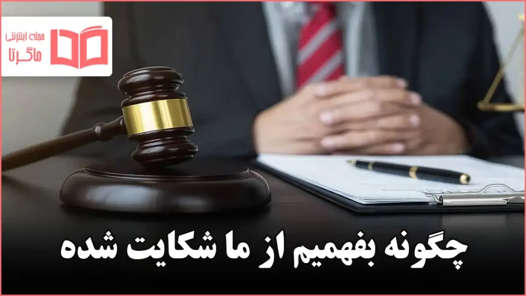چگونه بفهمیم از ما شکایت شده