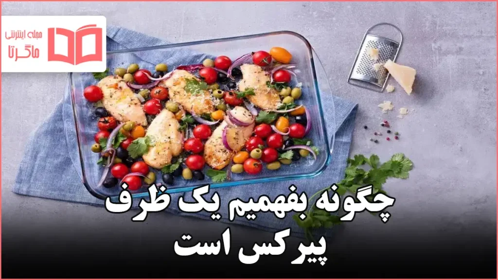 چگونه بفهمیم یک ظرف پیرکس است