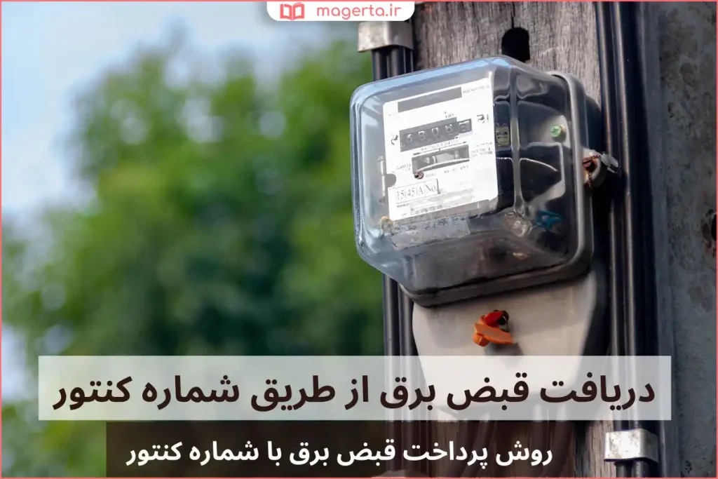 مشاهده مبلغ قبض برق در اپلیکیشن یا سامانه خدمات برق